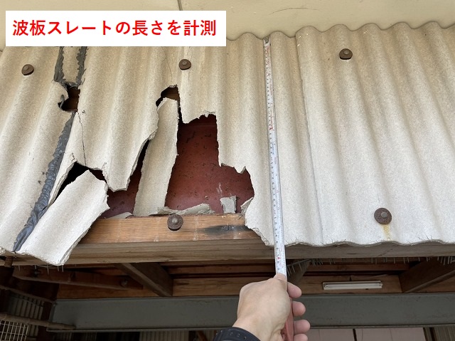 波板スレートの長さを計測