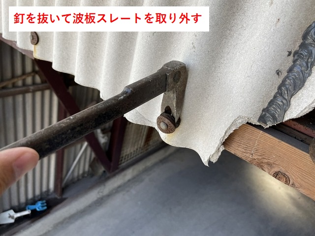 東温市T様邸　波板スレートの釘抜き作業