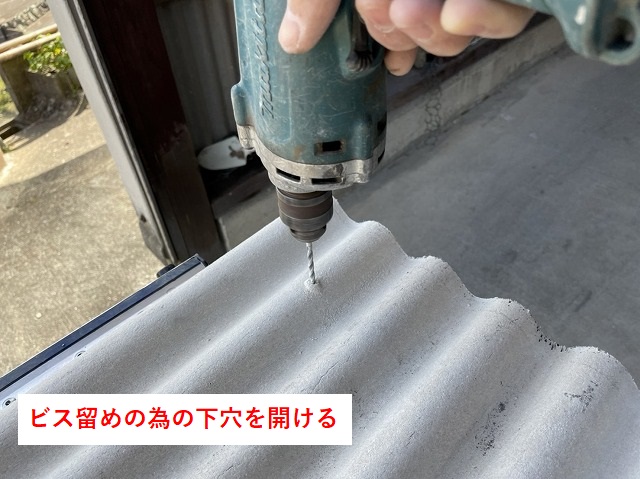 東温市T様邸　波板スレートの下穴