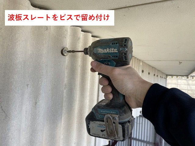 東温市T様邸　波板スレートの留め付け