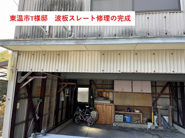 東温市T様邸　波板スレートの修理完成