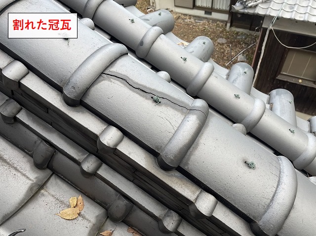 冠瓦の割れ