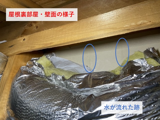 屋根裏部屋・壁面を水が流れた跡