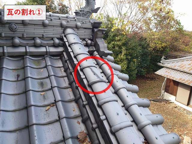 冠瓦の割れ