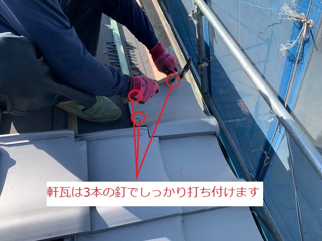 軒瓦の釘打ち