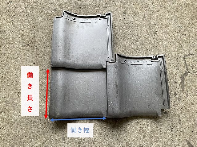 瓦の働き長さと働き幅