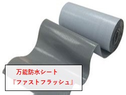 雨漏り補修シート　ファストフラッシュ
