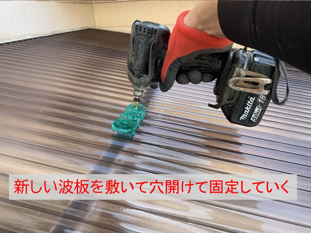 波板を固定するための穴を開ける
