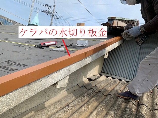 ケラバの水切り板金