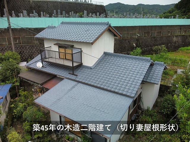 築45年の木造二階建て住宅