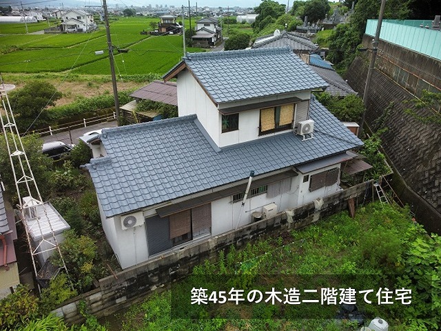 築45年の木造二階建て住宅