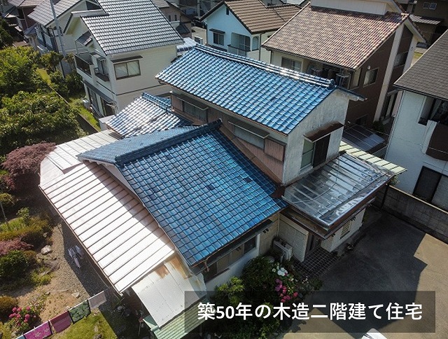 築50年の木造二階建て住宅