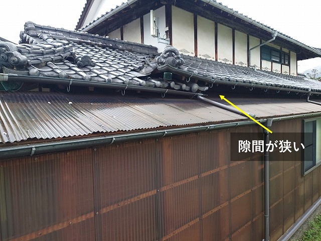 瓦屋根と波板屋根の狭い隙間