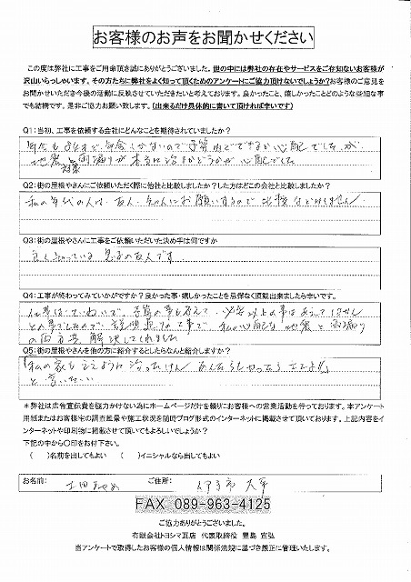 工事後お客様の声