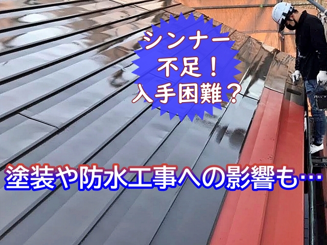 水戸市 【令和8年4月】シンナー不足で塗装や防水工事に影響も