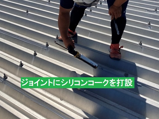 折板屋根のジョイントにシリコンコークを打設
