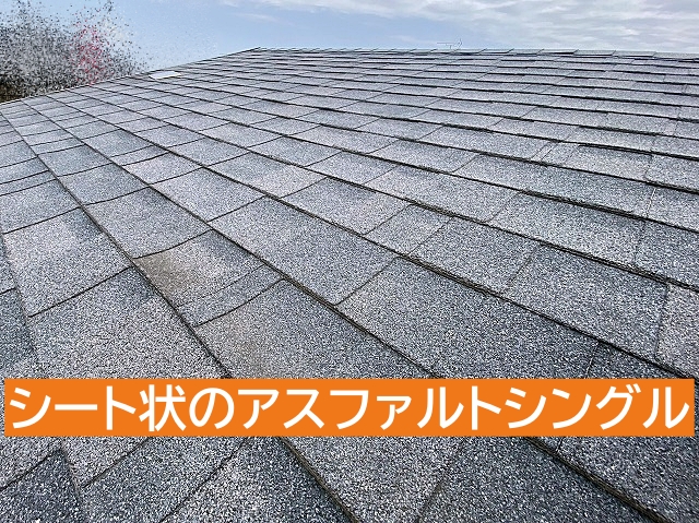 シート状で柔軟性があるアスファルトシングル