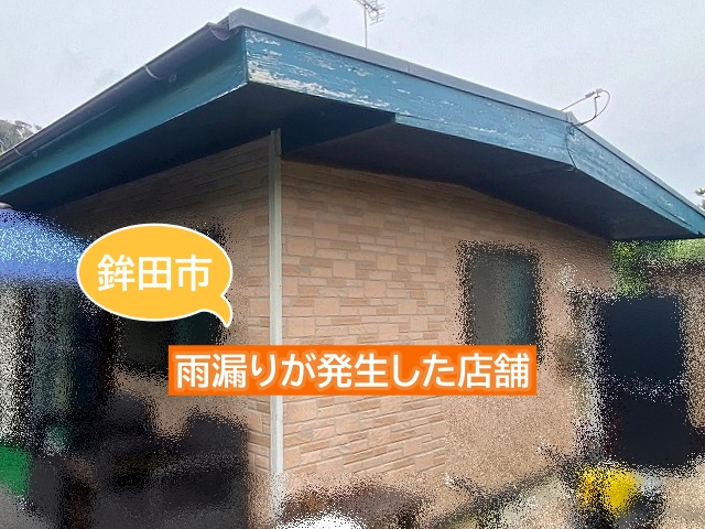 鉾田市の店舗室内に発生した雨漏り調査