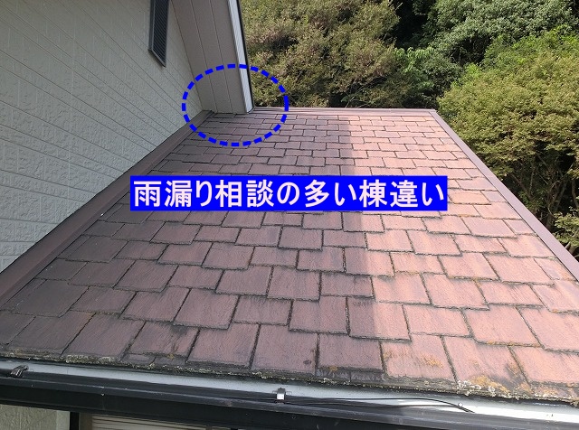 雨漏り相談が多い棟違い部