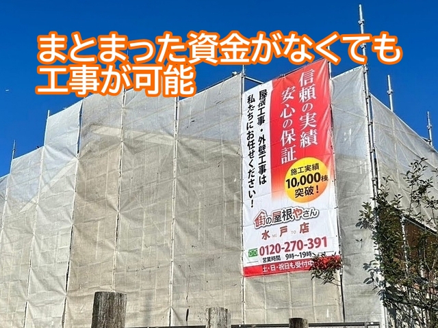 リフォームローンを活用することでまとまった資金がなくても工事が可能