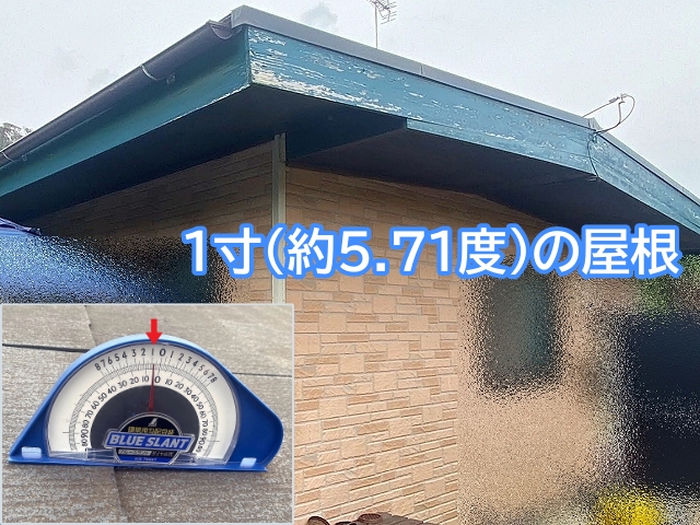 1寸勾配の傾きがかなり緩やかな屋根