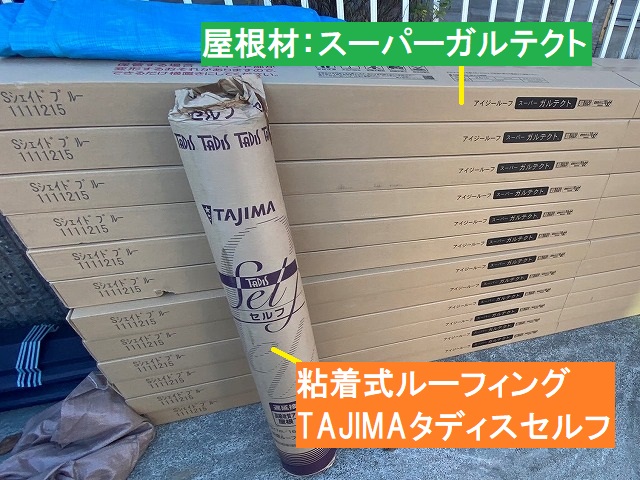 東海村で使用する粘着式ルーフィングをスーパーガルテクト屋根材