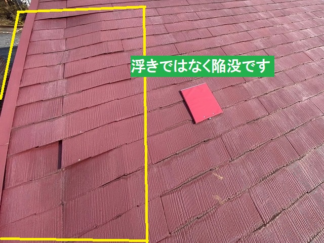 コロニアルスレート屋根の陥没