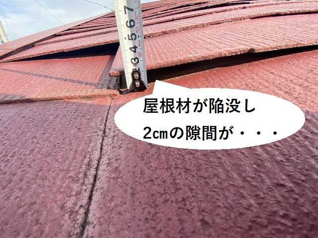 屋根が陥没し、二センチの隙間が開いている