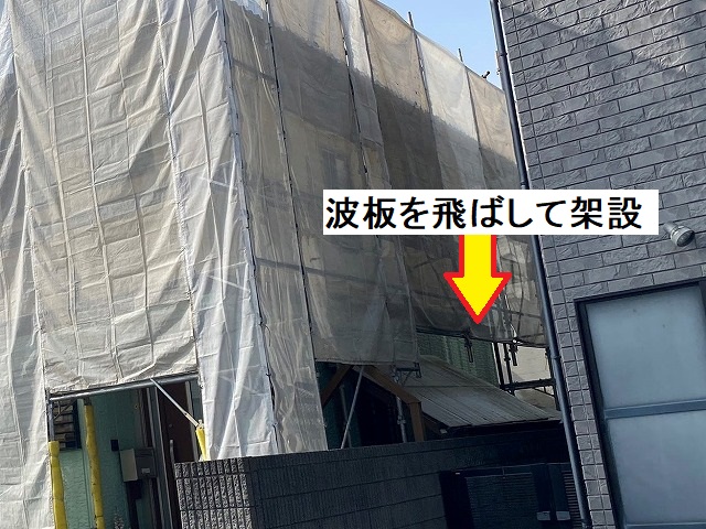 波板を飛ばして足場組