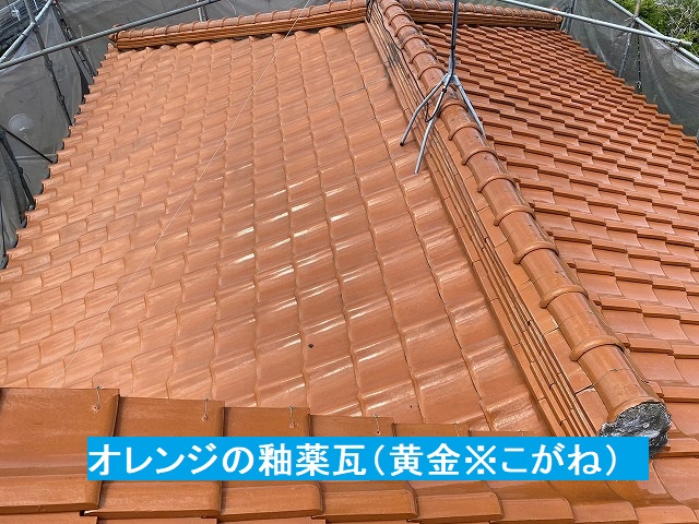 オレンジ色の釉薬瓦は黄金瓦とも言う