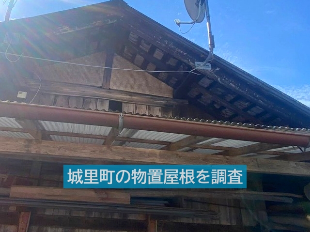 城里町の物置のトタン屋根を調査