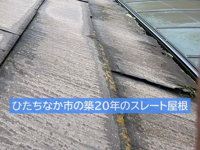 ひたちなか市の築20年のスレート屋根
