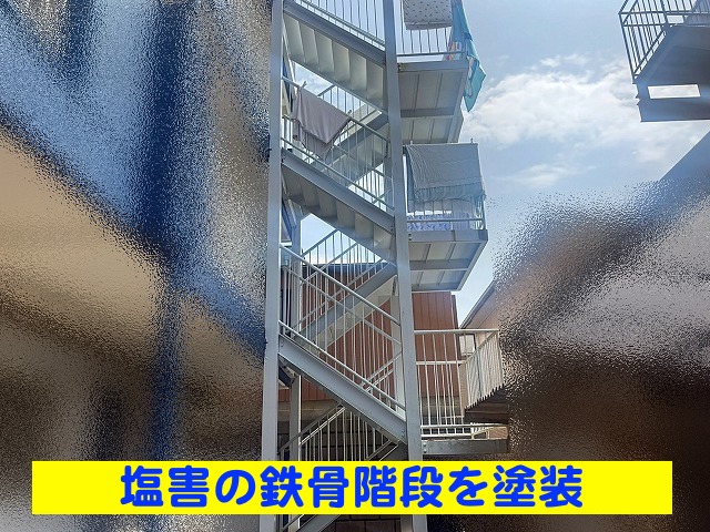 日立市の4階建てのアパートの鉄骨階段の塗装についての相談
