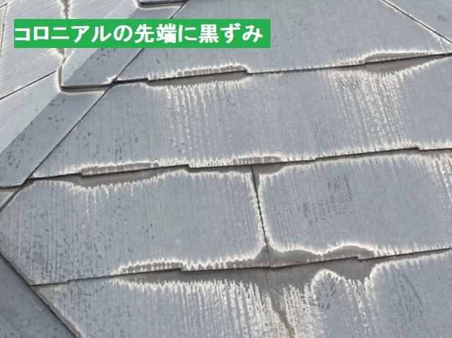 コロニアル屋根材の先端に黒ずみ