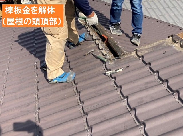 二名のスタッフで棟板金を解体