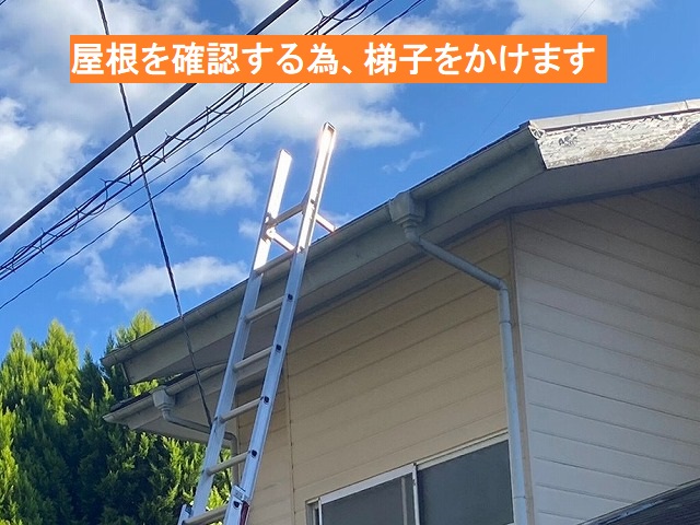 屋根を確認する為、軒先まで梯子をかける