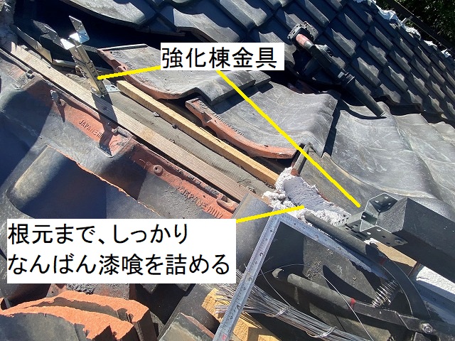 強化棟金具を設置し、根元までなんばん漆喰を詰める