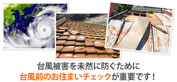 台風被害を未然に防ぐためにお住いのチェックが重要