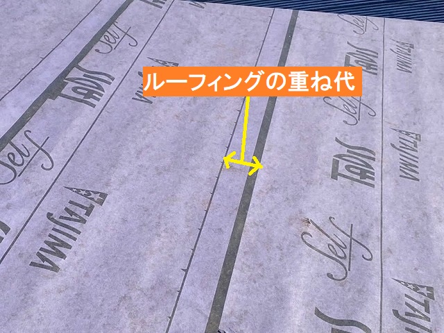 東海村の粘着式ルーフィングの重ね代