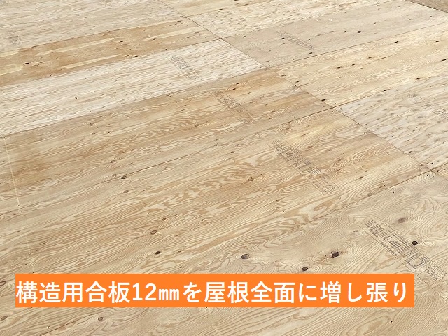 構造用合板の12㎜を屋根全面に増張り