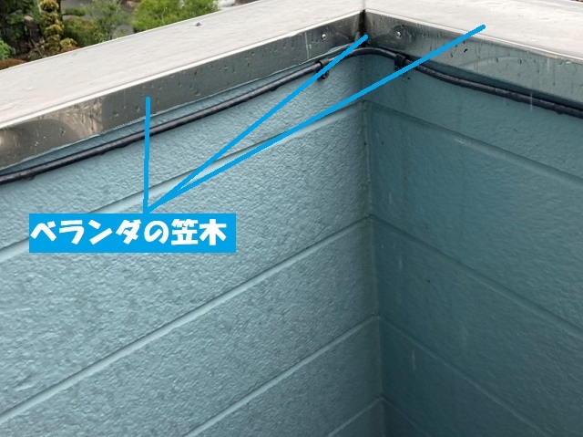 ベランダの笠木部分を確認