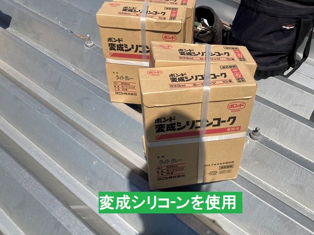 折板屋根に使用する変成シリコーン