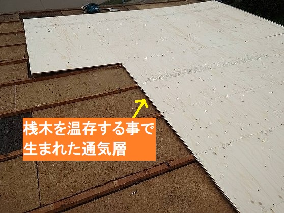 桟木を温存した事で生まれた通気層