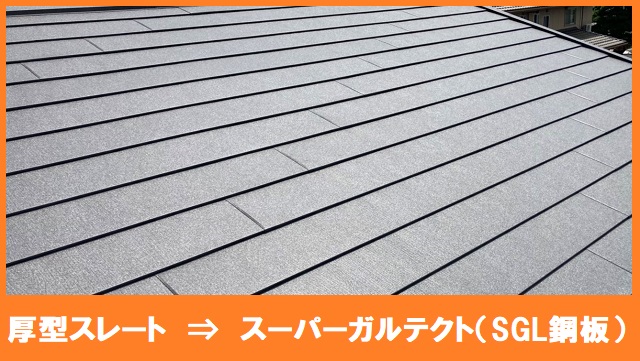 スーパーガルテクトで葺き替えた屋根