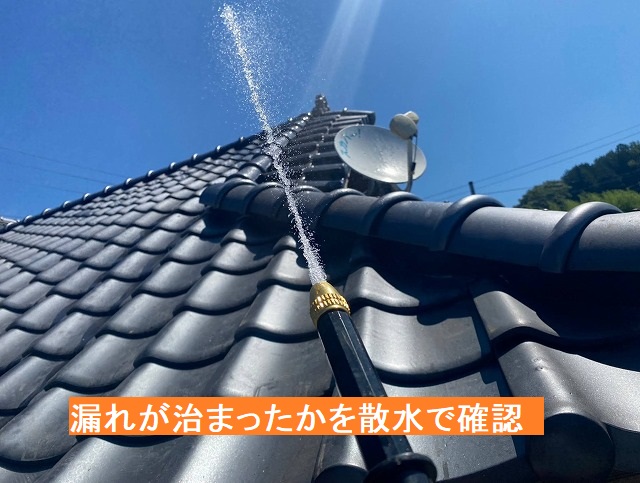 葺き終わった瓦屋根に漏れが治まったかを散水で確認