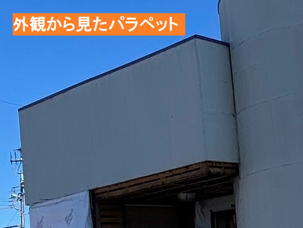 外観から見た、ひたちなか市のパラペット