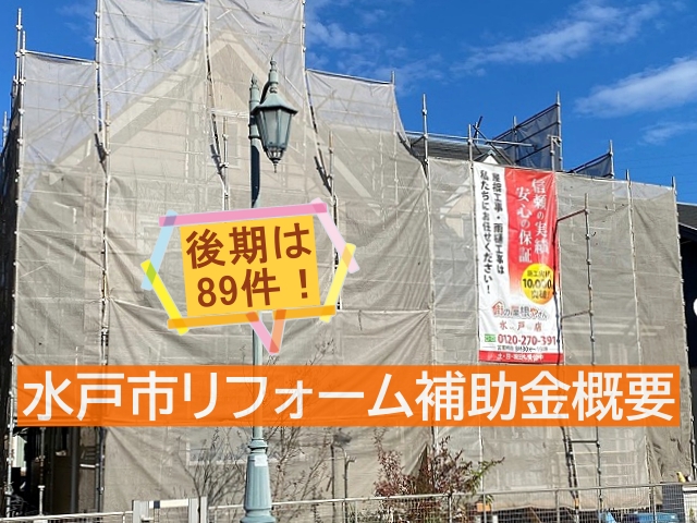 2025年水戸市リフォーム補助金後期の概要