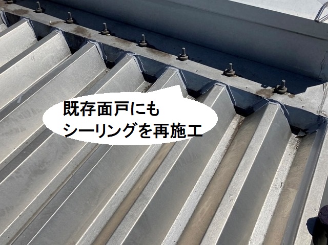 既存面戸にシーリングを再施工