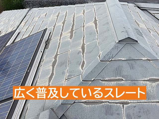 全国的に広く普及しているスレート