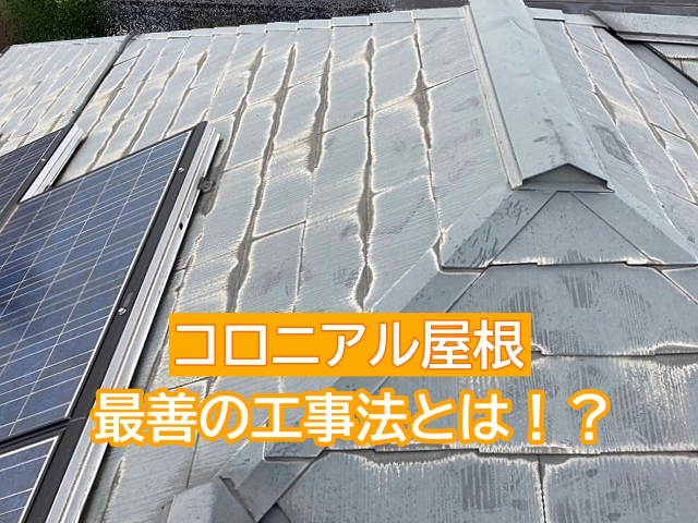 築年数によって違うコロニアル屋根の工事法